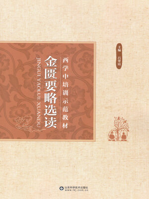 cover image of 金匮要略选读